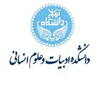 دانشکده ادبیات و علوم انسانی