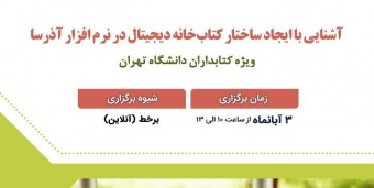 برگزاری دوره آموزشی ویژه کتابداران دانشگاه تهران