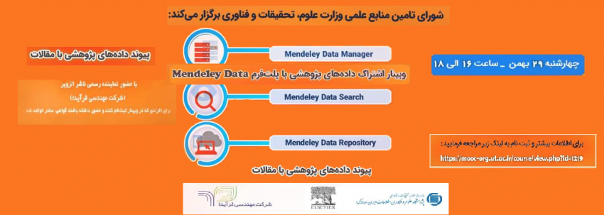 وبینار استانداردسازی، ذخیره سازی و اشتراک داده های پژوهشی با پلت فرم Mendeley Data