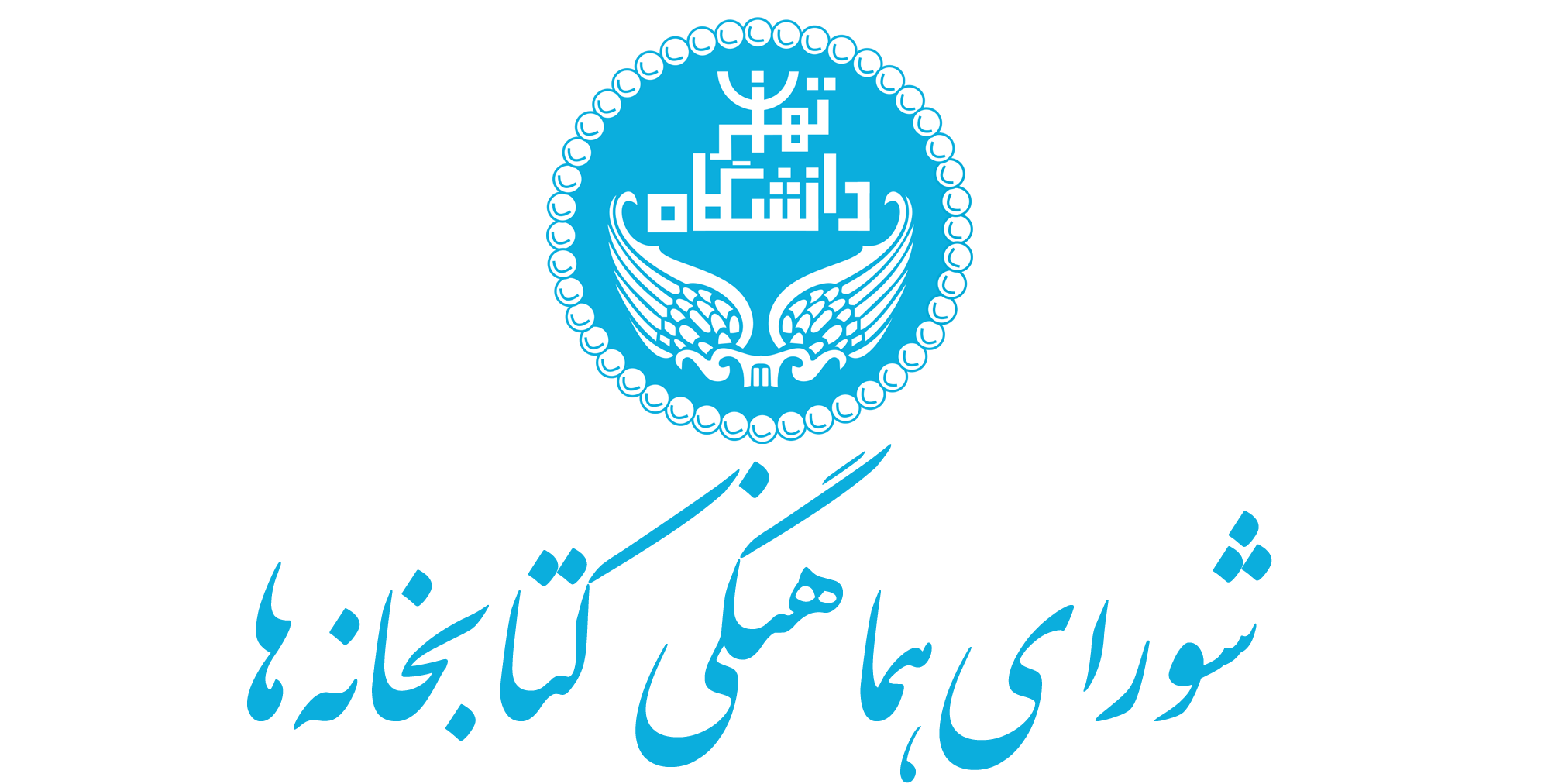 شورای هماهنگی کتابخانه های دانشگاه تهران
